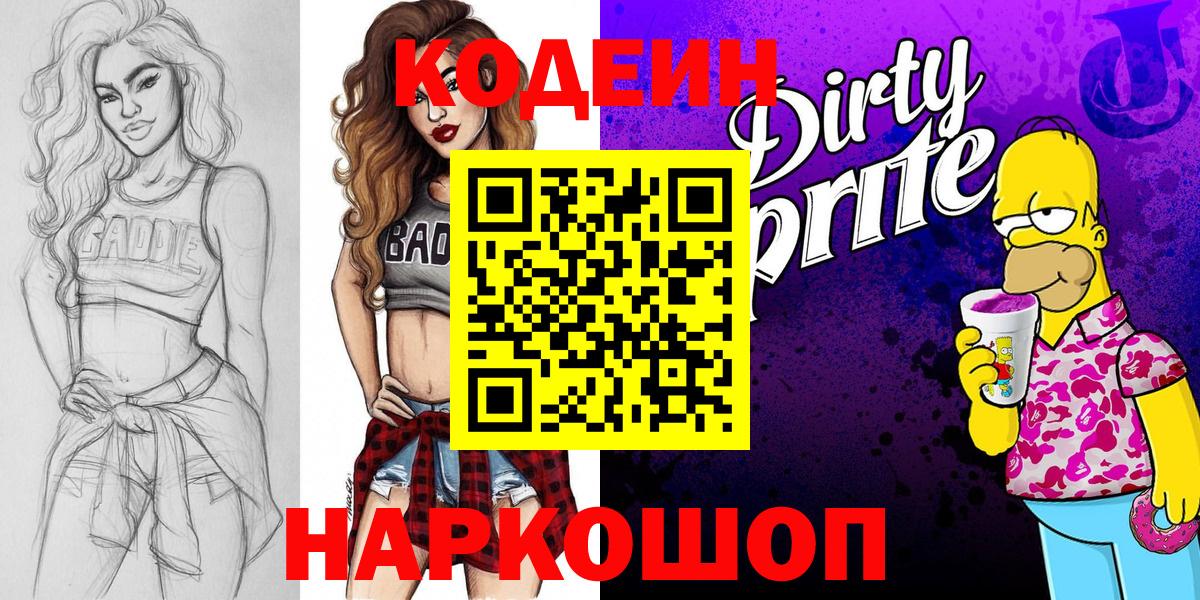 Кодеин напиток Lean (лин) Туапсе