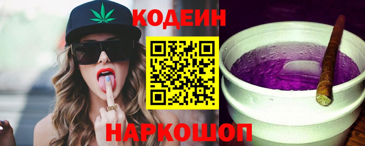 Кодеиновый сироп Lean напиток Lean (лин)  Вход с VPN  Codein Purple Drank  Туапсе 