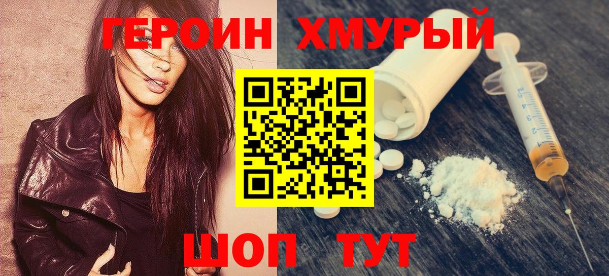 Героин  Героин Heroin  Вход с VPN  Туапсе 